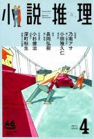 小説推理 2019年4月号 (発売日2019年02月27日) 表紙
