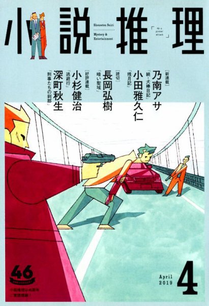 小説推理 2019年4月号 (発売日2019年02月27日) 表紙