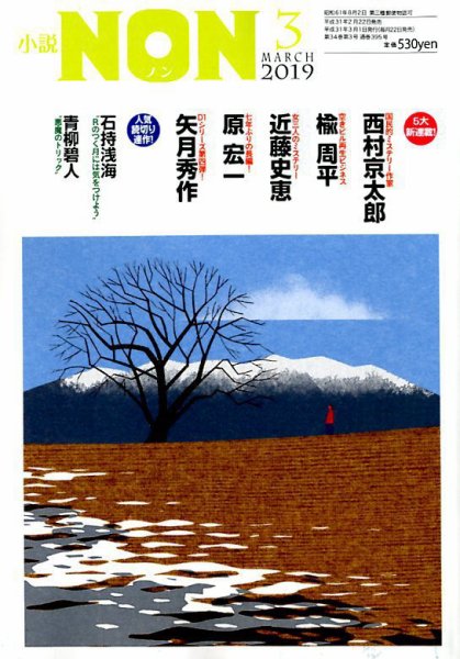 小説NON 2019年3月号 (発売日2019年02月22日) 表紙