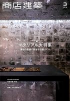 商店建築 2019年3月号 表紙