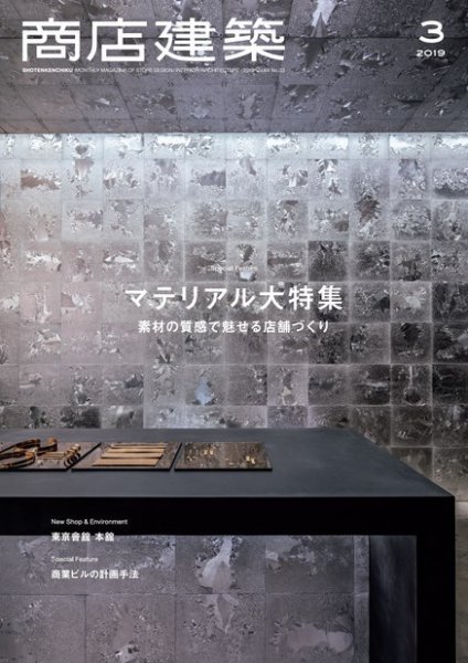 商店建築 2019年3月号 (発売日2019年02月28日) 表紙