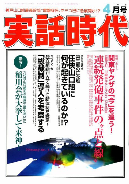 実話時代 2019年4月号 (発売日2019年02月28日) 表紙