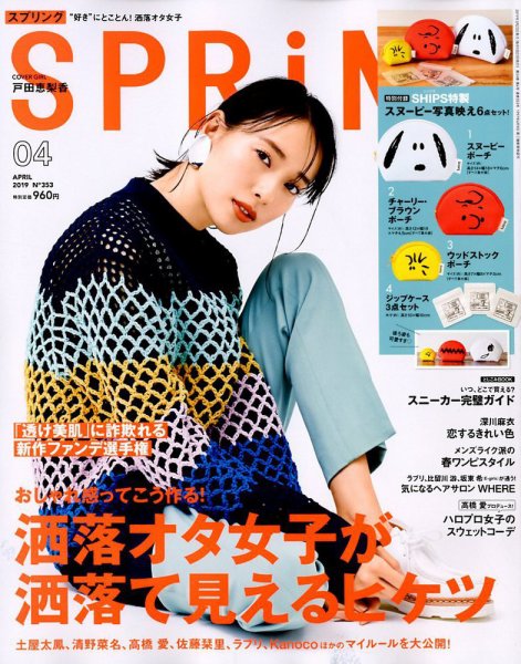 SPRiNG（スプリング） 2019年4月号 (発売日2019年02月23日) 表紙
