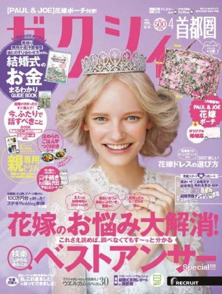 ゼクシィ首都圏 4月号 (発売日2019年02月23日) 表紙