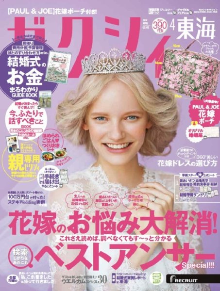 ゼクシィ東海 4月号 (発売日2019年02月23日) 表紙