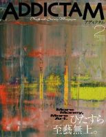ADDICTAM（アディクタム） No.024 (発売日2008年01月20日) 表紙