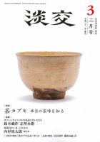 淡交のバックナンバー (5ページ目 15件表示) | 雑誌/定期購読の予約はFujisan