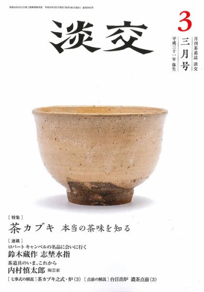 淡交 3月号 (発売日2019年02月28日) 表紙