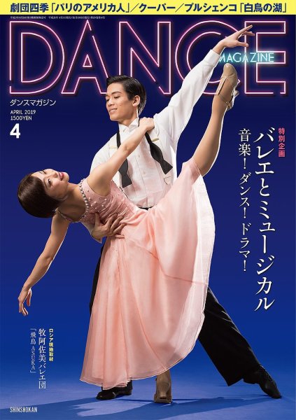 DANCE MAGAZINE（ダンスマガジン） 4月号 (発売日2019年02月27日) 表紙