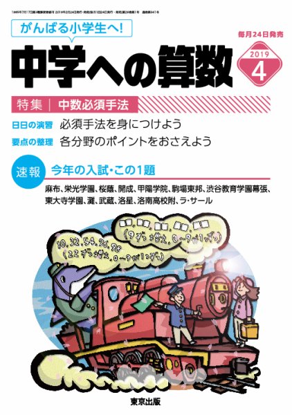 中学への算数 2019年4月号 (発売日2019年02月23日) 表紙