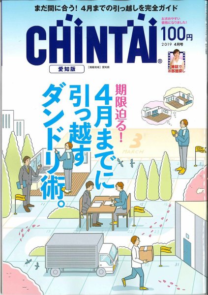 CHINTAI愛知版 2019年4月号 (発売日2019年02月23日) 表紙