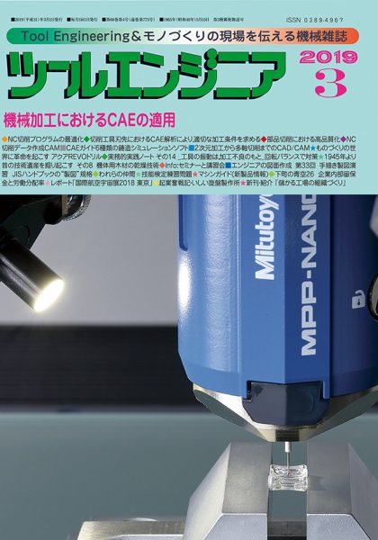 ツールエンジニア 3月号 (発売日2019年02月28日) 表紙