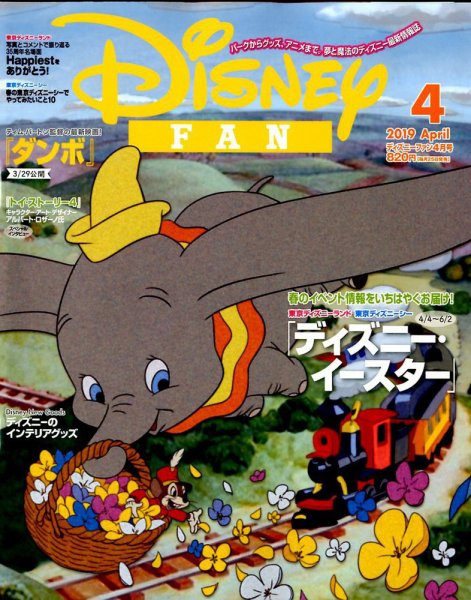 Disney FAN（ディズニーファン） 2019年4月号 (発売日2019年02月25日) 表紙