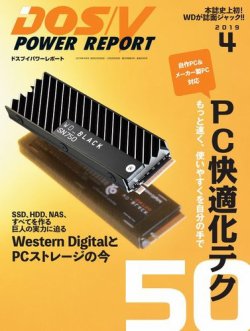 DOS/V POWER REPORT (ドスブイパワーレポート) 2019年4月号 (発売日2019年02月28日) 表紙