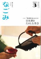 なごみ 3月号 表紙