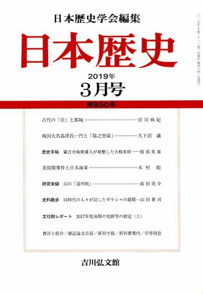 日本歴史 2019年3月号 (発売日2019年02月23日) 表紙