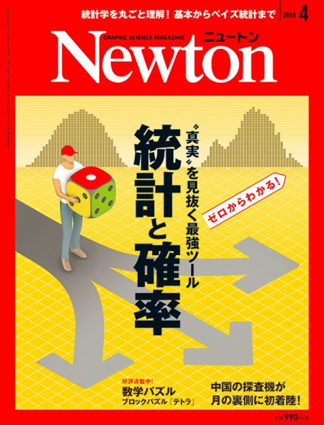 Newton（ニュートン） 2019年4月号 (発売日2019年02月26日) 表紙