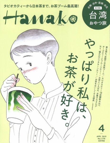 Hanako（ハナコ） 2019年4月号 (発売日2019年02月28日) 表紙