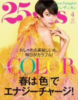 25ans (ヴァンサンカン) 2019年4月号 (発売日2019年02月28日) 表紙