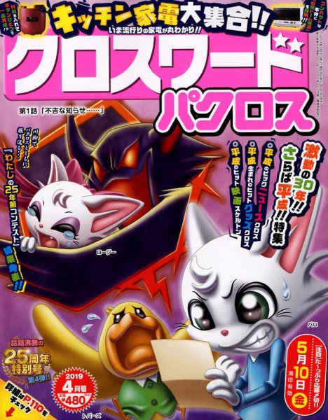 クロスワードパクロス 2019年4月号 (発売日2019年02月26日) 表紙