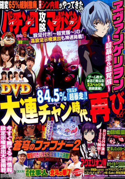 パチンコ攻略マガジン 2019年3/28号 (発売日2019年02月28日) 表紙