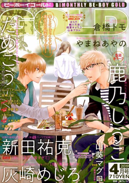 BE BOY GOLD (ビーーボーイゴールド) 2019年4月号 (発売日2019年02月28日) 表紙