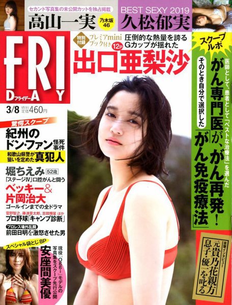 FRIDAY（フライデー） 2019年3/8号 (発売日2019年02月22日) 表紙