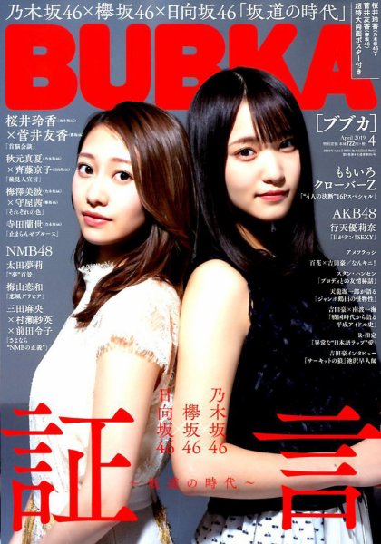 BUBKA（ブブカ） 2019年4月号 (発売日2019年02月28日) 表紙