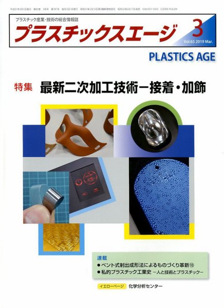 プラスチックスエージ 2019年3月号 (発売日2019年02月21日) 表紙