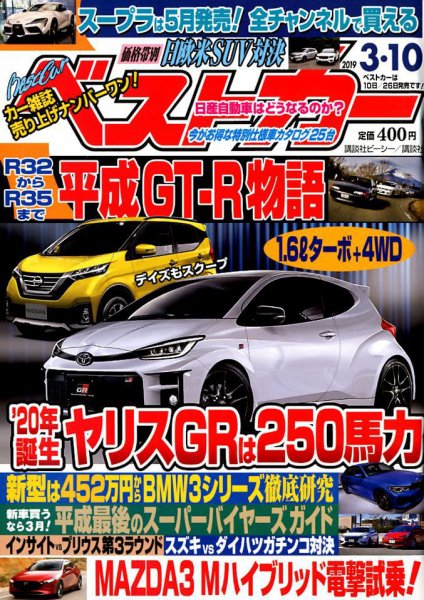 ベストカー 2019年3/10号 (発売日2019年02月09日) 表紙