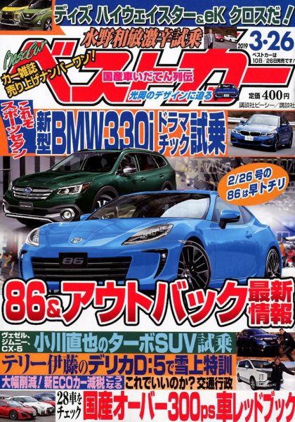 ベストカー 2019年3/26号 (発売日2019年02月26日) 表紙
