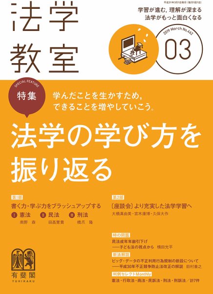法学教室 No.462 (発売日2019年02月28日) 表紙