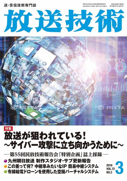 放送技術 72巻3月号 (発売日2019年02月28日) 表紙