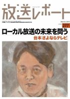 放送レポート 2019年3月号 (発売日2019年02月25日) 表紙