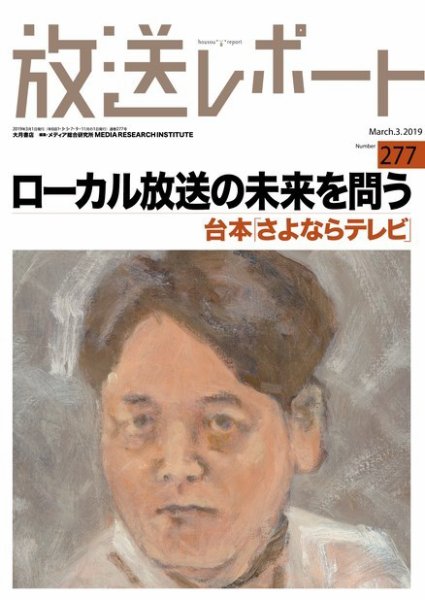 放送レポート 2019年3月号 (発売日2019年02月25日) 表紙