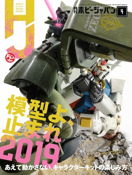 月刊ホビージャパン(Hobby Japan) 2019年4月号 (発売日2019年02月25日) 表紙