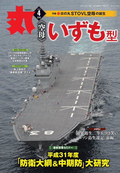 月刊丸 2019年4月号 (発売日2019年02月25日) 表紙