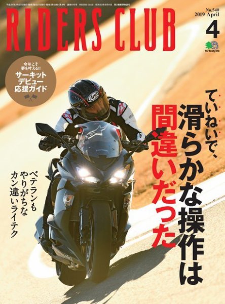RIDERS CLUB（ライダースクラブ） 2019年4月号 (発売日2019年02月27日) 表紙