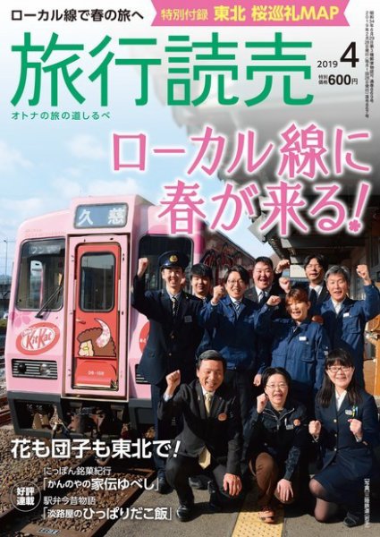 旅行読売 2019年4月号 (発売日2019年03月05日) 表紙