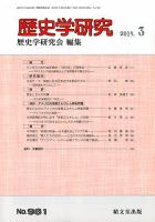 歴史学研究 2019年3月号 表紙