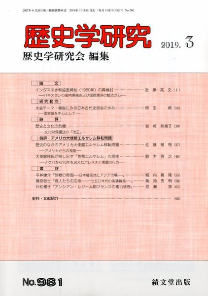 歴史学研究 2019年3月号 (発売日2019年02月23日) 表紙