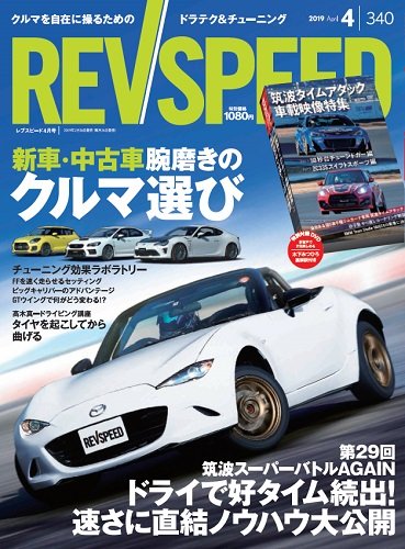 REV SPEED（レブスピード） 2019年4月号 (発売日2019年02月26日