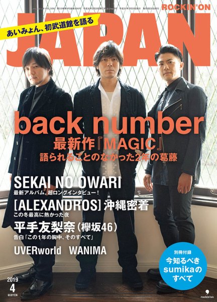 ROCKIN’ON JAPAN（ロッキング・オン・ジャパン） 2019年4月号 (発売日2019年02月28日) 表紙