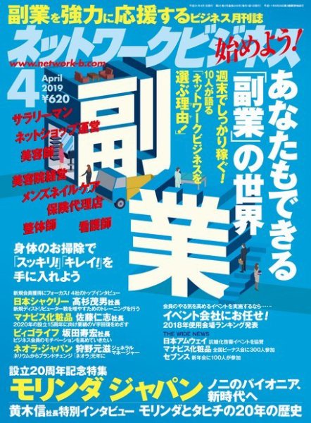 ネットワークビジネス 4月号 (発売日2019年02月28日) 表紙