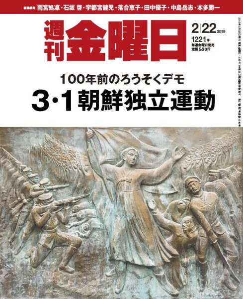 週刊金曜日 1221号 (発売日2019年02月22日) 表紙