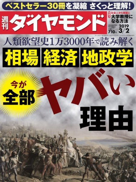 週刊ダイヤモンド（Diamond WEEKLY） 2019年3/2号 (発売日2019年02月25日) 表紙