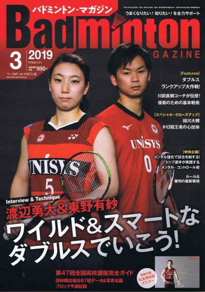 バドミントンマガジン 2019年3月号 (発売日2019年02月22日) 表紙
