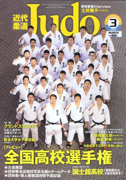 近代柔道 2019年3月号 (発売日2019年02月22日) 表紙