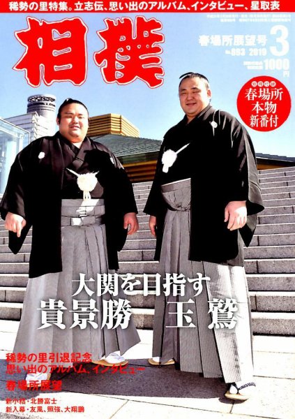相撲 2019年3月号 (発売日2019年02月28日) 表紙