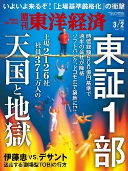 週刊東洋経済 2019年3/2号 (発売日2019年02月25日) 表紙